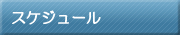 ƒXƒPƒWƒ…[ƒ‹